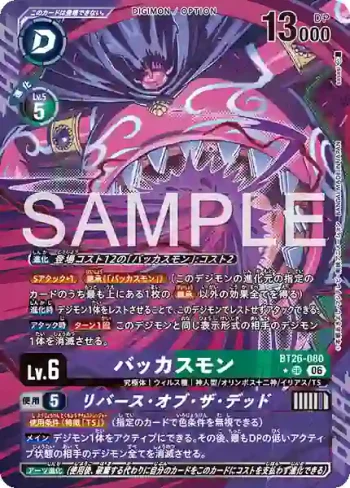 (異畫)BT26-080 SR 巴克科斯獸/死亡逆轉(TIMELESS BONDS [BT-26])