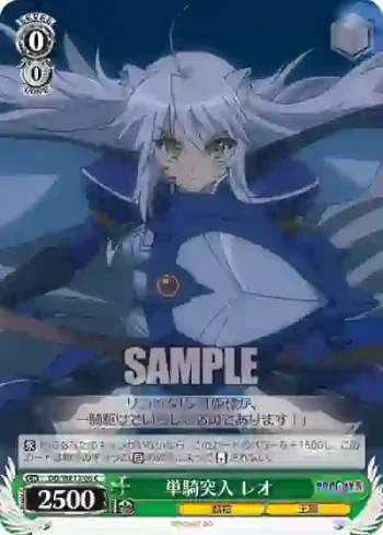 (閃)DD/WE12-06 S-C 単騎突入 レオ