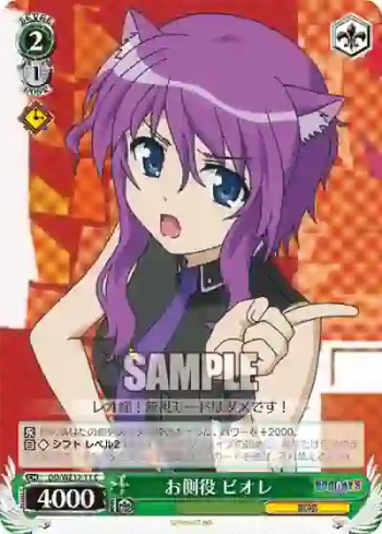 (閃)DD/WE12-11 S-C お側役 ビオレ