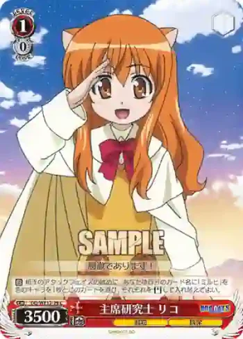 (閃)DD/WE12-29 S-C 主席研究士 リコ