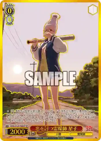 (簽名)DDD/S129-048SP SP 悪を討つ霊媒師 星子