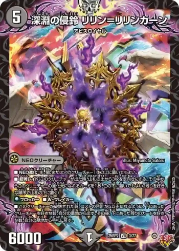 DM25RP2-003 VR 深淵の侵鈴 リリン＝リリンカーン