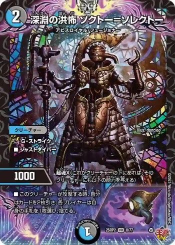 DM25RP2-008 VR 深淵の洪怖 ソクトー＝ソレクトー
