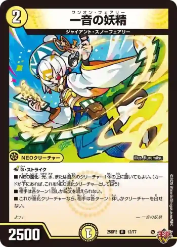 DM25RP2-012 R 一音の妖精
