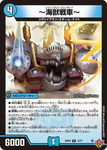 DM25RP2-014 R ～海獣戦車～