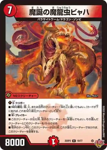 DM25RP2-018 R 魔誕の魔龍虫ビャハ