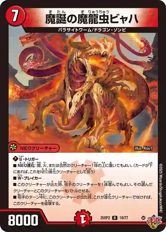 dm25rp2-018 DM25RP2-018 R 魔誕の魔龍虫ビャハ