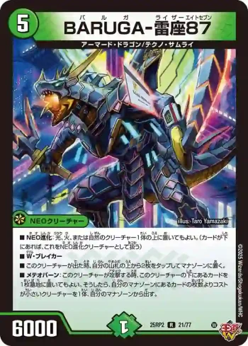 DM25RP2-021 R BARUGA-雷座87