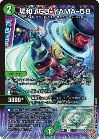 DM25RP2-022 R 場和了GO-YAMA-58