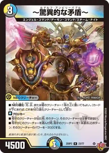 DM25RP2-023 R ～驚異的な矛盾～