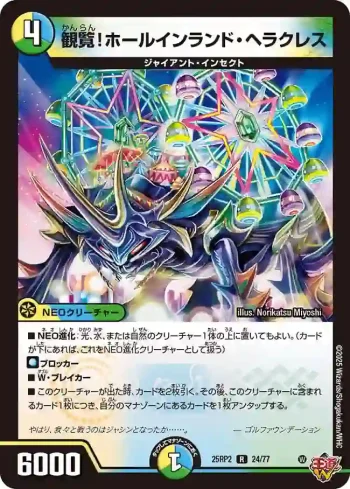 DM25RP2-024 R 観覧！ホールインランド・ヘラクレス