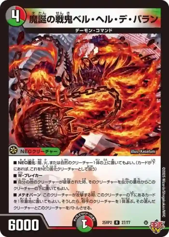 DM25RP2-027 R 魔誕の戦鬼ベル・ヘル・デ・バラン