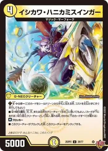 DM25RP2-028 U イシカワ・ハニカミスインガー