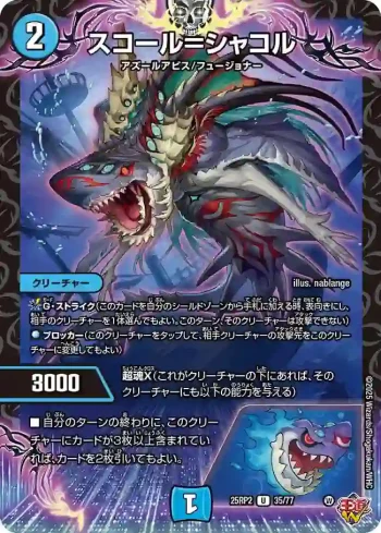 DM25RP2-035 U スコール＝シャコル