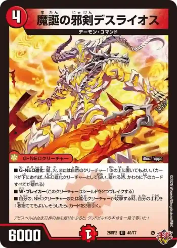 DM25RP2-040 U 魔誕の邪剣デスライオス