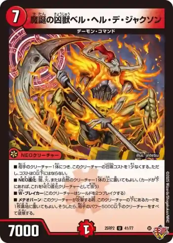DM25RP2-041 U 魔誕の凶獣ベル・ヘル・デ・ジャクソン