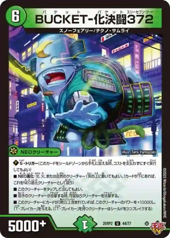 DM25RP2-044 U BUCKET-化決闘372