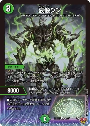 DM25RP2-047 U 哀像シン