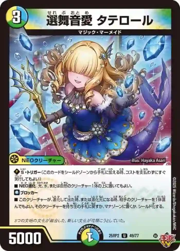 DM25RP2-049 U 選舞音愛 タテロール