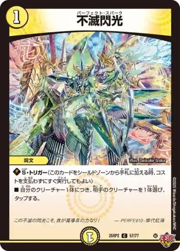 DM25RP2-057 C 不滅閃光