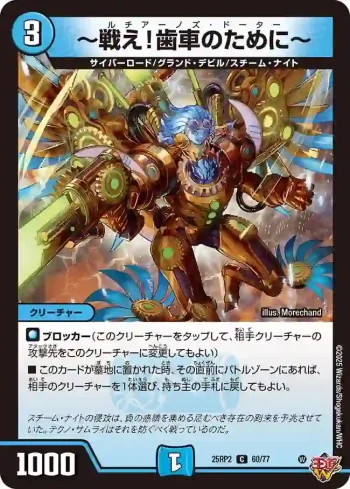 DM25RP2-060 C ～戦え！歯車のために～