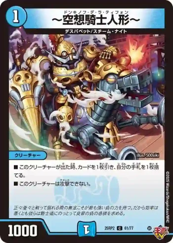 DM25RP2-061 C ～空想騎士人形～