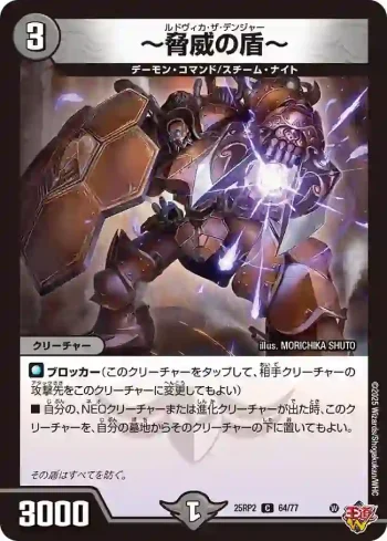 DM25RP2-064 C ～脅威の盾～