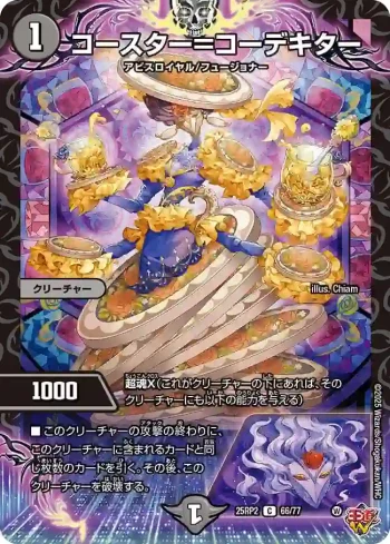 DM25RP2-066 C コースター＝コーデキター