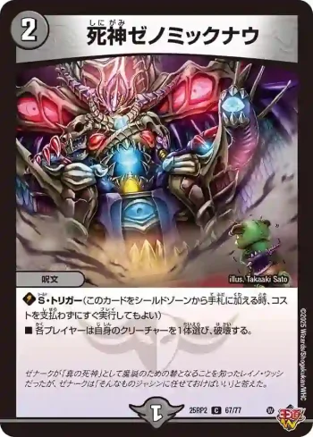 DM25RP2-067 C 死神ゼノミックナウ