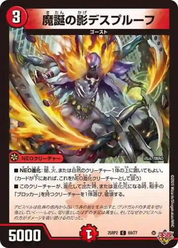 DM25RP2-069 C 魔誕の影デスプルーフ