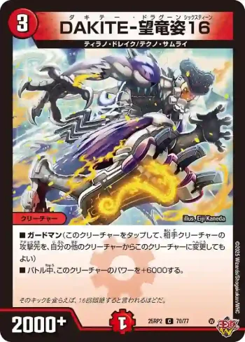 DM25RP2-070 C DAKITE-望竜姿16