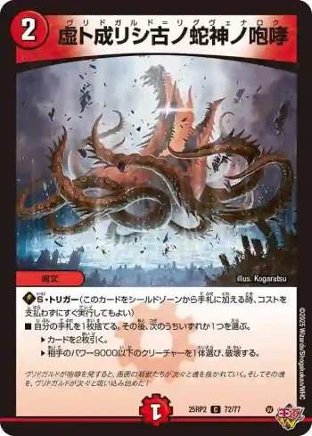 DM25RP2-072 C 虚ト成リシ古ノ蛇神ノ咆哮
