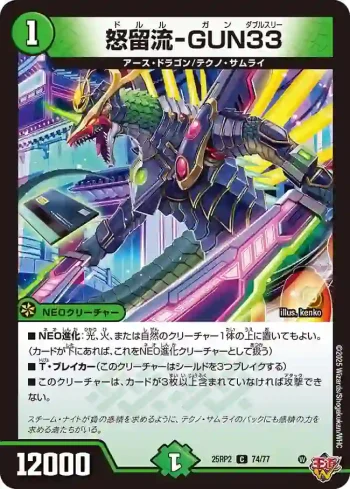 DM25RP2-074 C 怒留流-GUN33