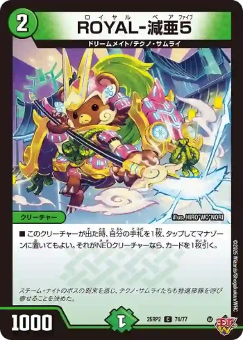 DM25RP2-076 C ROYAL-減亜5