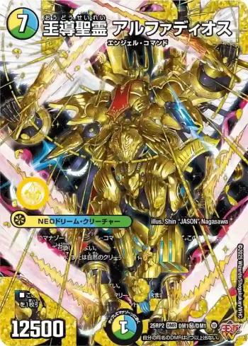 DM25RP2-DMSEC1 DMR 王導聖霊 アルファディオス