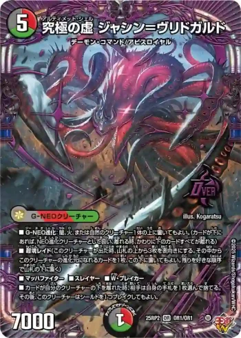 DM25RP2-OR1 OR 究極の虚 ジャシン＝ヴリドガルド