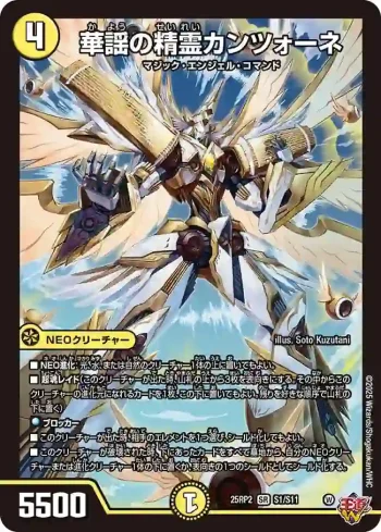 DM25RP2-S01 SR 華謡の精霊カンツォーネ