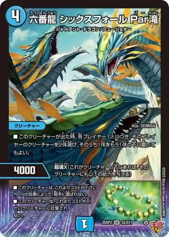 DM25RP2-S02 SR 六番龍 シックスフォール Par滝