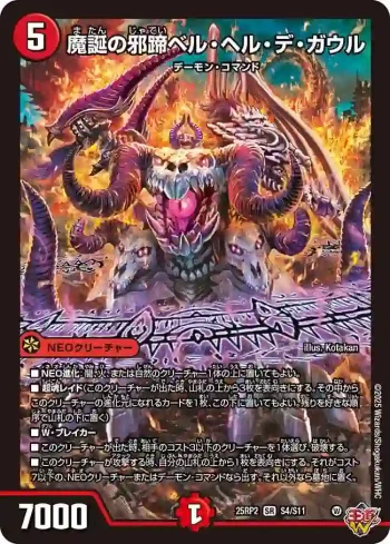DM25RP2-S04 SR 魔誕の邪蹄ベル・ヘル・デ・ガウル