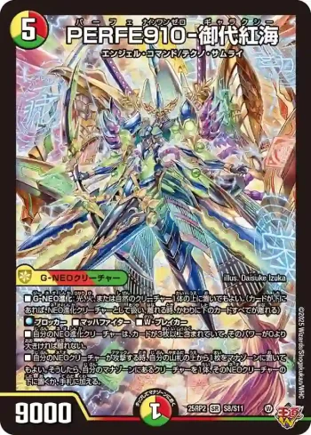 DM25RP2-S08 SR PERFE910-御代紅海