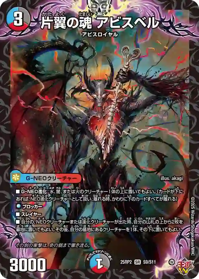 dm25rp2-S09 DM25RP2-S09 SR 片翼の魂 アビスベル