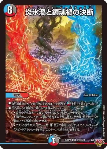 DM25RP2-S10 SR 炎氷渦と鎮魂禍の決断