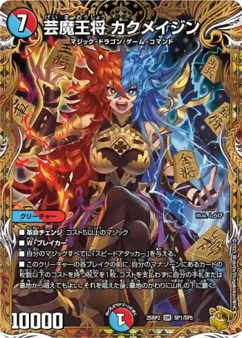 DM25RP2-SP1 OR 芸魔王将 カクメイジン