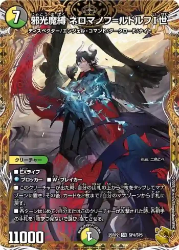 DM25RP2-SP4 SR 邪光魔縛 ネロマノフ=ルドルフⅠ世