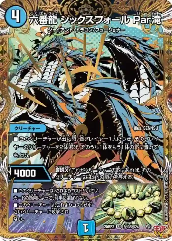 DM25RP2-SEC03 SR 六番龍 シックスフォール Par滝
