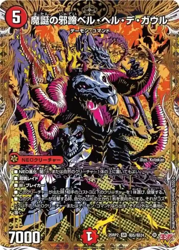 DM25RP2-SEC05 SR 魔誕の邪蹄ベル・ヘル・デ・ガウル