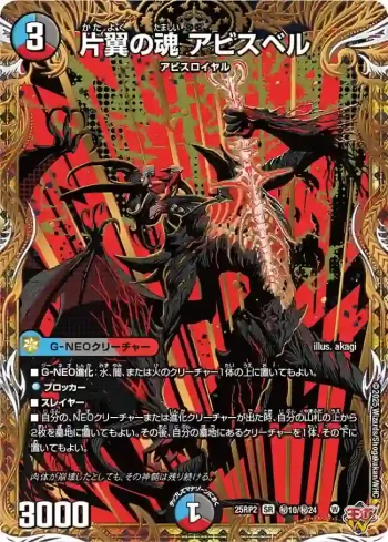 DM25RP2-SEC10 SR 片翼の魂 アビスベル