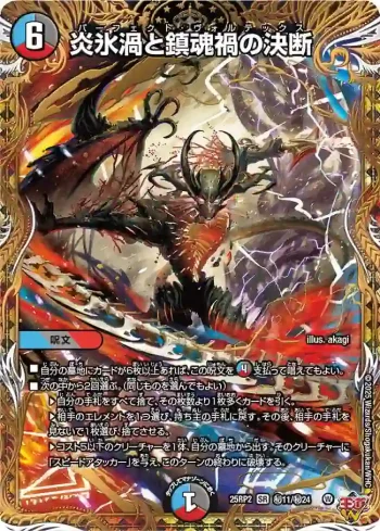 DM25RP2-SEC11 SR 炎氷渦と鎮魂禍の決断