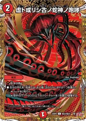DM25RP2-SEC24 C 虚ト成リシ古ノ蛇神ノ咆哮