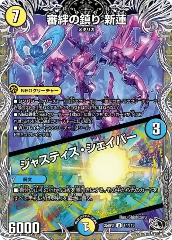DM25RP2-T04A U 審絆の鎮り 新蓮 / ジャスティス・シェイパー